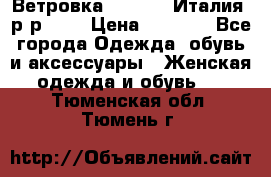 Ветровка Moncler. Италия. р-р 42. › Цена ­ 2 000 - Все города Одежда, обувь и аксессуары » Женская одежда и обувь   . Тюменская обл.,Тюмень г.